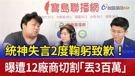 統神失言2度鞠躬致歉！ 曝遭12廠商切割「丟3百萬」 Youtube