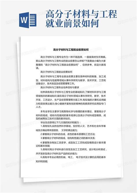 高分子材料与工程就业前景如何word模板下载编号qrzzzdwv熊猫办公