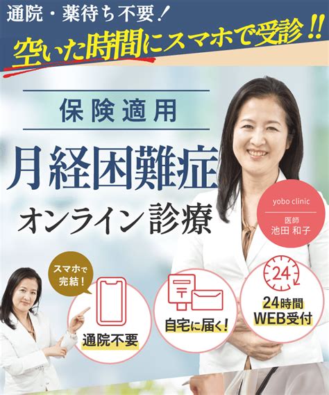 Yobo Clinic オンライン診療のご案内【月経困難症】｜