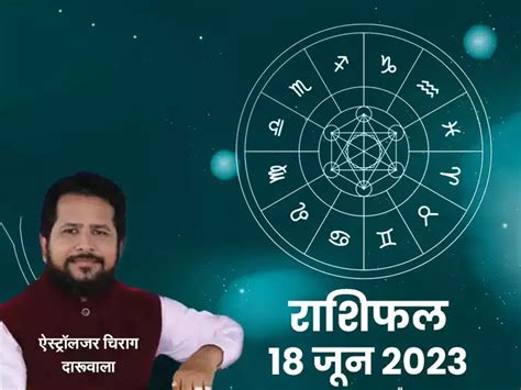 Aaj Ka Rashifal 18 June 2023 चंद्रमा का मिथुन राशि में संचार देखें आपके लिए कैसा होगा रविवार