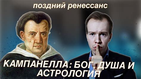 Томмазо КАМПАНЕЛЛА - о душе, гороскопах, людях и животных. ПОЛНЫЙ ...