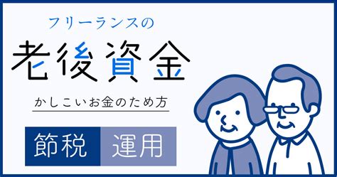 退職金にも年金にも頼れない、フリーランスの老後資金。フリーランス用の年金とは ふくふくライフ Webデザイナーとフリーランスのブログ