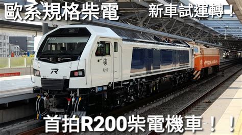 首拍r200柴電 台鐵8784次r200試運轉 台中進站 豐原通過 Youtube