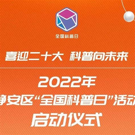 今天13点30分！2022年静安区“全国科普日”启动仪式直播来啦活动江宁路街道上海市科协