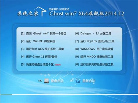 系统之家 Ghost Win7 Sp1 64位快速装机版v201412系统之家