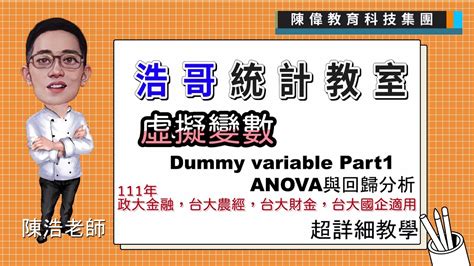 陳浩統計🔥虛擬變數part1🔥111年政大金融，台大農經，台大財金乙組，台大國企anova與回歸分析）🔥研究所統計 Dummy