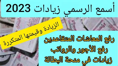 سنة البحبوحة💯زيادات 2023💯المعاشات 💯الأجور 💯المنح💯زيادات متكررة 💯قيمة