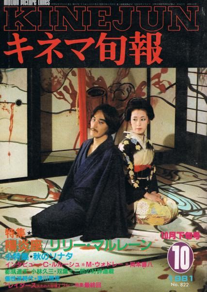 「キネマ旬報」 第822号（通巻第1636号） 1981年10月下旬号黒井和男編 即興堂 古本、中古本、古書籍の通販は「日本の古本屋」