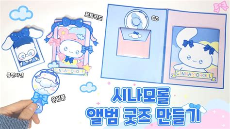 시나모롤 앨범 굿즈 만들기 ☁️ Cinnamoroll Album Goods무료도안free Printable Youtube