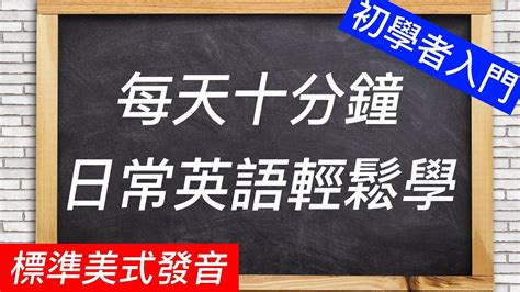 初學者一定要會的英文，慢速標準美式發音，零基礎英語英語口語日常英语 Youtube