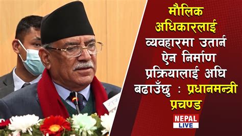 मौलिक अधिकारलाई व्यवहारमा उतार्न ऐन निर्माण प्रक्रियालाई अघि बढाउँछु