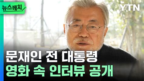 뉴스케치 문재인 전 대통령이 공개적으로 비판 한 것 Ytn