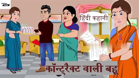 कॉन्ट्रैक्ट वाली बहु Kahani Hindi Moral Stories Hindi Stories