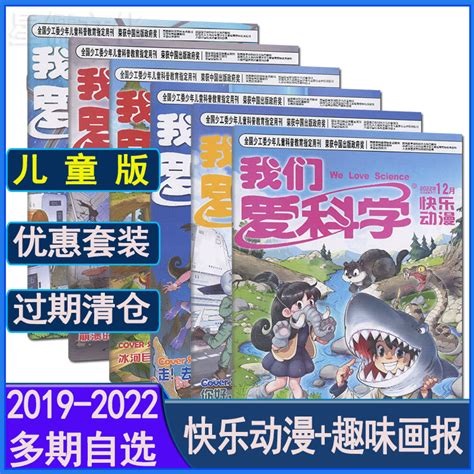 多选】我们爱科学儿童版杂志升级版2022年1 101112月2021过期刊全年套装趣味画报快乐动漫地理探奇环球博物万物问天少年奇点科学虎窝淘