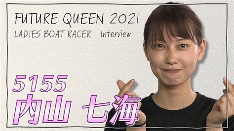 未来のqueen｜内山七海｜女子レーサー｜ボートレース Youtube