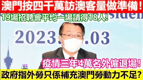 🔴澳門按四千萬訪澳客量做準備！優先保障本地就業！疫情三年本澳共退場4萬名外僱！政府指外勞只係補充澳門勞動力不足？｜cc字幕｜日更頻道