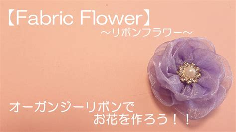 【fabric Flower】～リボンフラワー～ オーガンジーリボンでお花を作ろう！！vol2 Youtube