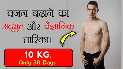 1 महीने में 10 किलो वजन बढ़ाने का जबरदस्त तारिका How To Weight Gain Fast In Hindi Youtube