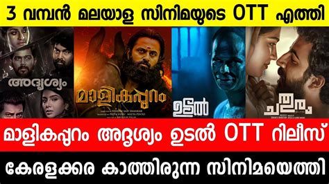 New Malayalam Movie Udal OTT Release Malikappuram Chathuram Poovan 2022