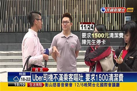 酒後搭uber嘔吐 司機快速路丟包乘客 民視新聞影音 Line Today