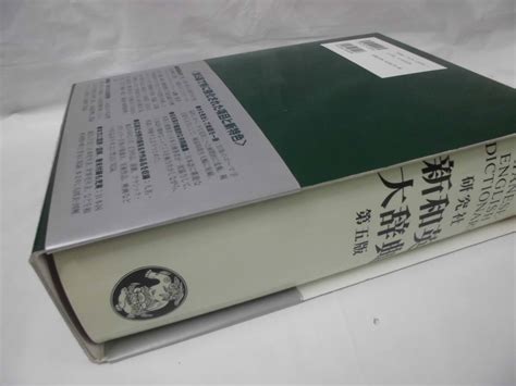 Yahoo オークション 新和英大辞典（並装） 全面改訂第5版 研究社 48