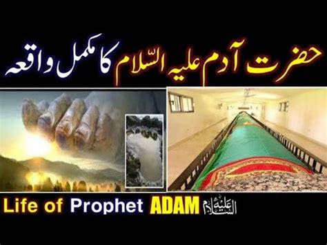 Hazrat Adam Ala Salam Ka Waqia Hazrat Adam Ki Qabar Hazrat Adam Story