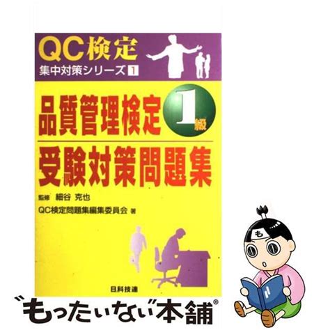 【中古】品質管理検定 1級受験対策問題集 （qc検定集中対策シリーズ） メルカリshops