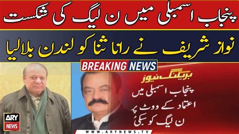 PML N Defeated In Punjab Assembly Nawaz Sharif Summons Rana Sanaullah