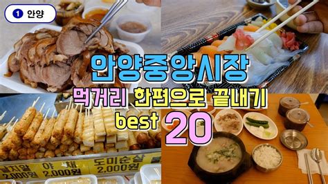 안양중앙시장 먹거리맛집 Best 20 한편으로 끝내기 Youtube