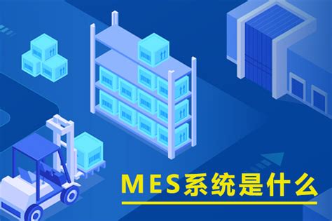 Mes系统是什么？ 开目软件