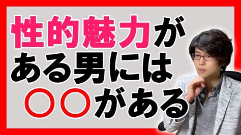 【モテる男】女性が惚れる性的魅力のある男の特徴6選【恋愛心理学】 Youtube