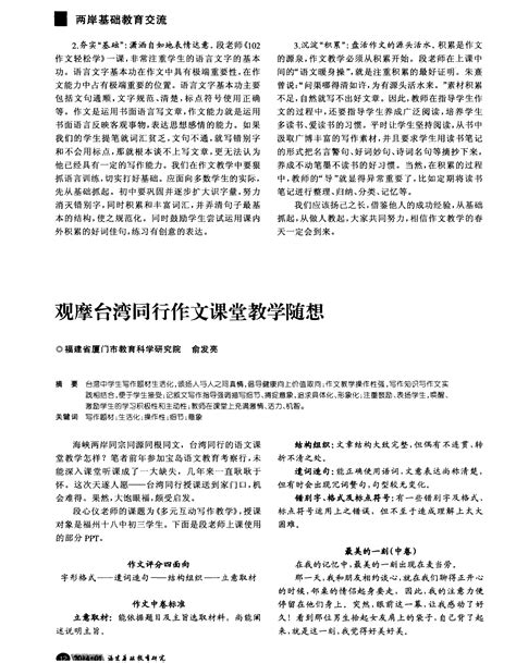 观摩台湾同行作文课堂教学随想word文档在线阅读与下载无忧文档