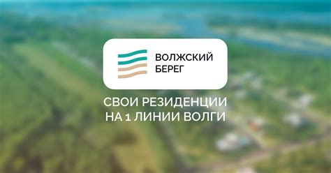 Волжский берег - Коттеджный поселок на 1 линии Волги
