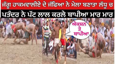 Jaggu Hakamwala ਨੇ ਭਾਈ ਲੱਧੂ ਚ ਲਾਏ Top ਦੇ ਜੱਫੇ Bhai Ladhu Kabaddi Show