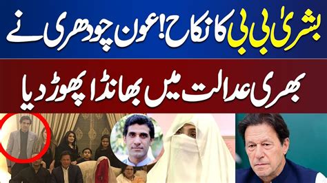 Bushra Bibi Imran Khan Nikah Case Aun Chaudhry Ne Raaz Khol Diye