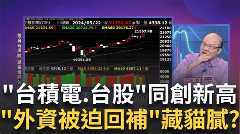 投信官股力挺520大勝 外資被迫回補台股漲勢無極限 跌深題材銅板小股主導 台股大漲剛開始 最後煙火｜陳斐娟 主持｜【關我