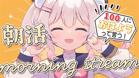 朝活 初見さん歓迎！】あと5人！！100人に挨拶したい🔥ロリメイドが君に元気な挨拶と楽しいお話！！朝活 ︎ ₊⁺communication