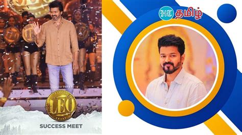 Leo Success Meet ‘ரஜினி சார் தான் சூப்பர் ஸ்டார் நான் தளபதி தான் ’ விஜய் கொடுத்த விளக்கம்