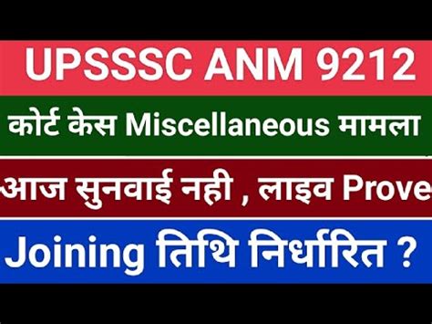 Upsssc Anm Court Case Sunwai Latest News Upsssc Anm 9212 Joining