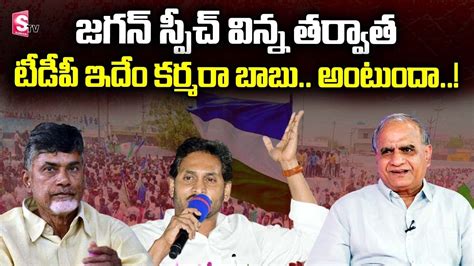 Telakapalli Ravi Analysis On Cm Jagan Comments On Tdp Janasena At