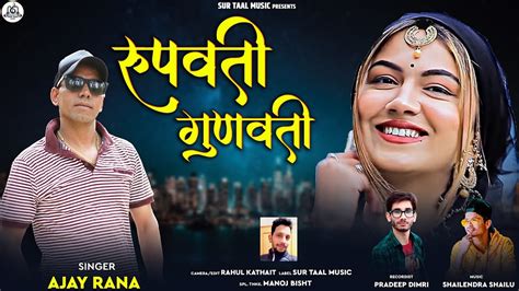 Roopwati Gunwati Latest Garhwali Song Singer Ajay Rana Sur