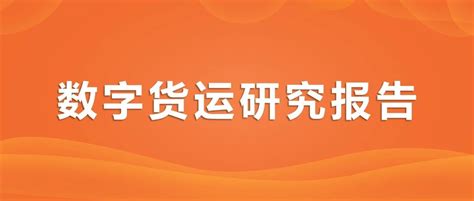 2023年中国数字货运市场前景及投资研究报告中商产业研究院 商业新知