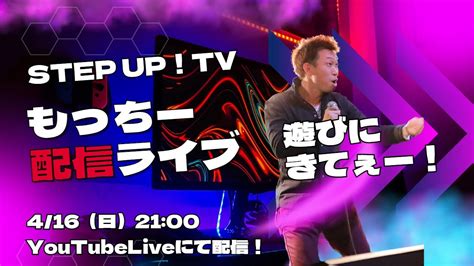 （登録者3100人達成記念！）step Up！tv もっちー配信ライブ！2023416 Youtube