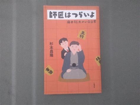 Yahoo オークション 師匠はつらいよ 藤井聡太のいる日常 杉本昌隆