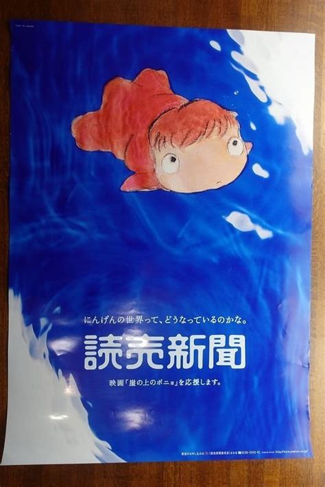 【やや傷や汚れあり】of649 国内b2判 映画ポスター【崖の上のポニョ】 監督 宮崎駿 スタジオジブリ読売新聞の落札情報詳細