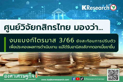 ศูนย์วิจัยกสิกรไทย มองว่า งบแบงก์ไตรมาส 3 66 ยังสะท้อนการปรับตัว