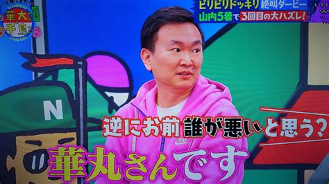 けるっち On Twitter 最後まで華丸さんのせいにする山内さん😣 山内さんが好きな人がいたら、申し訳ないですが……こんなに見下し発言