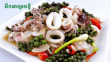 Stir Fry Squid With Young Green Pepper របៀបធ្វើមឹកឆាម្រេចខ្ចី Youtube