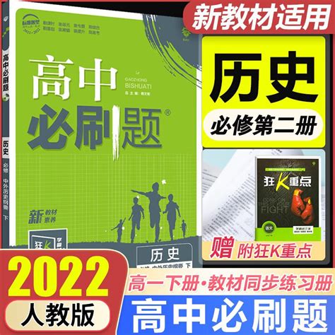 新教材2023版高中必刷题必修第二2册人教版rj版新高考高中高一下册必修二2狂k重点高中同步练习册 【必修二】历史 京东商城【降价监控 价格