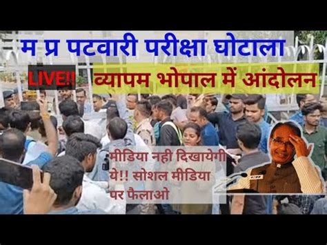 म पर पटवर घटल भपल वयपम लइव patwari ghotala live bhopal